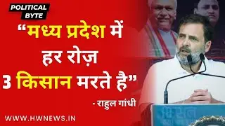 3 farmers die every day in Madhya Pradesh: Rahul Gandhi | Farmers | MP Election 2023 | BJP Congress