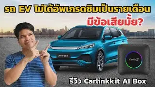 รถ EV ไม่ได้อัพเกรดซิมการ์ดเป็นรายเดือนมีข้อเสียไหม I รีวิว Carlinkit AI Box สำหรับ EV
