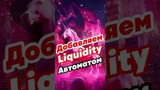 Как добавить #liquidity автоматически из своего смарт контракта #defi #smartcontract #token #крипта