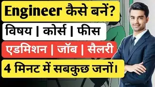 Engineer kaise bane | इंजीनियर कैसे बनें | How to become an Engineer details in Hindi | Ayush Arena