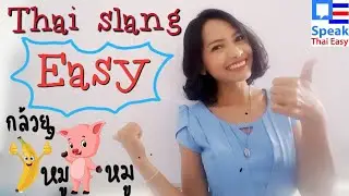256-Thai Slang Easy ง่ายๆ |Thai expression|Banana expression กล้วยๆ|pig หมูๆ #easythai #pork #ไทย