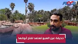 وأخيرا العدّ العكسي يبدأ!.. حديقة عين السبع تستعد لفتح أبوابها للبيضاويين بعد سنوات 