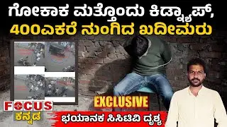 Gokak Land Mafia Exposed | ಗೋಕಾಕ ಮತ್ತೊಂದು ಕಿಡ್ನಾಪ್, 400ಎಕರೆ ನುಂಗಿದ ಖದೀಮರು
