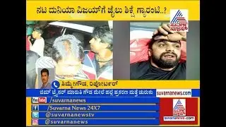 ದುನಿಯಾ ವಿಜಯ್ ಗೆ ಜೈಲು ಶಿಕ್ಷೆ ಗ್ಯಾರಂಟಿ ? Chargesheet Filed Against Duniya Vijay In Assault Case