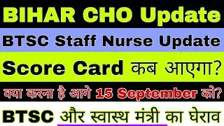 Bihar CHO Latest Update | BTSC Staff Nurse Score Card kab release hoga? | Kya krna hoga aage? BTSC