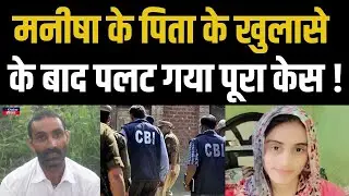 Manisha Case Bhiwani : मनीषा के पिता के चौंकाने खुलासे के बाद होने वाला है बड़ा खुलासा ? | Haryana