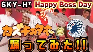 【念願のコラボ】BFQ×カズキのタネ  SKY-HI / Happy Boss Day 踊ってみた！