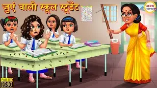 जुएं वाली गरीब स्टूडेंट _ Juen wali student _ Hindi Kahani _ Moral Stories _ Hindi Story _ Kahani