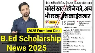 b.ed scholarship news for news,bed scholarship form kaise bhare,b.ed scholarship last date,bihar bed