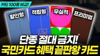 광고❌26년 국민카드 추천, 안 쓰면 평생 후회할 역대급 신용카드 등장했습니다