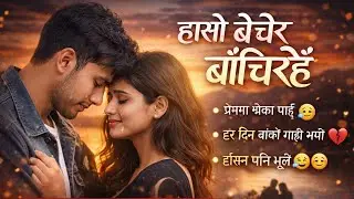 हासो बेचेर बाँचिरहेँ | Emotional Nepali Song | Long Audio | @NepaliSongWorld