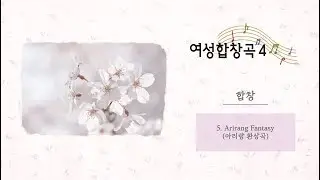 [중앙아트] 여성합창곡집4  05. Arirang Fantasy (아리랑 환상곡) - 이기경 합창