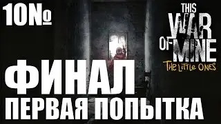 Прохождение This War of Mine: The Little Ones [PS4] - ПЕРВАЯ ПОПЫТКА ФИНАЛ [10]