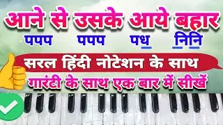 Aane se uske aaye bahar harmonium | Notation  | Piano tutorial | keyboard | Hindi song with notes 