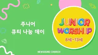 [2026년 1월 18일 뉴사운드교회 주니어워십] 주니어 큐티 나눔 데이 #뉴사운드교회 #천관웅목사 #주니어워십