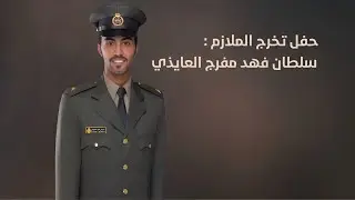 شيلة || حفل تخرج الملازم : سلطان فهد مفرج العايذي || كلمات مبارك ال مرسان || اداء سلطان بن وندان