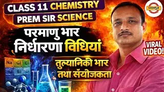 परमाणु भार निर्धारण की सभी विधियाँ 😱 | तुल्यानिकी भार संयोजकता सुपर ट्रिक सेसमझें | Prem Sir Science