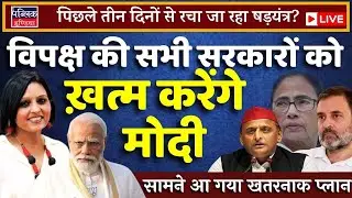 Modi govt's dangerous plan to demolish all opposition ruled states exposed | LIVE