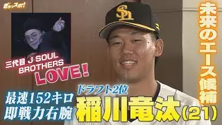 ドラフト2位の即戦力右腕 「三代目 J SOUL BROTHERS」を愛する稲川竜汰【ぎゅっスポ！ホークスこぼれ話】