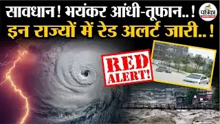 Weather Update Today: सावधान भयंकर आंधी-तूफान! | Storm | Heavy Rain | IMD Alert | Monsoon Update