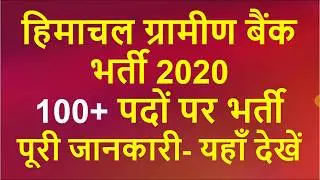 HP Gramin bank Vacancy 2020 | HP Gramin Bank Jobs 2020 | Himachal Gramin Bank Recruitment 2020