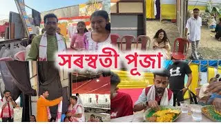 সৰস্বতী পূজাত কি কি কৰিলো ॥ ৰাজধানী থিয়েটাৰ ॥ 