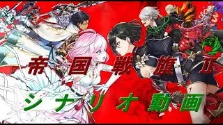 白猫プロジェクト・帝国戦旗Ⅱ/ストーリー動画/序章・本編・アフターストーリー/ネタばれ注意