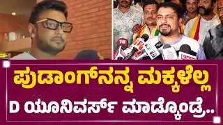 Darshan​ಗೆ ವಾರ್ನಿಂಗ್​​ ಕೊಟ್ಟ Olle Huduga Pratham | ​Darshan Fans | @newsfirstkannada