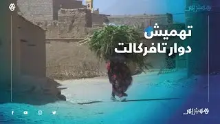ساكنة دوار تافركالت زاكورة تشتكي التهميش.. 