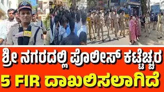 ಧಾರವಾಡ ಶ್ರೀ ನಗರದಲ್ಲಿ ಪೊಲೀಸ್ ಕಟ್ಟೆಚ್ಚರ  | Police Commissioner | Dharwad Protest News