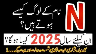N Name According To Astrology In Year 2025 | N Name Walon Ka Mizaj | N Name Wale Log Kaise Hote Hai