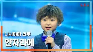 [클린버전] 니시야마 리쿠(西山琳久) - 얀자라에(ヤンザラエ)｜⚡한일톱텐쇼⚡250415