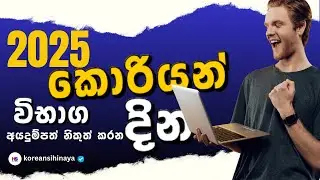 2025 කොරියන් විභාග අයදුම්පත් නිකුත් කරන දින | 🚨🇰🇷 BIG NEWS! EPS TOPIK 2025 Sri Lanka Date Announced📢