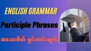 Participle Phrases Grammar အသေးစိတ်ရှင်းလင်းချက်