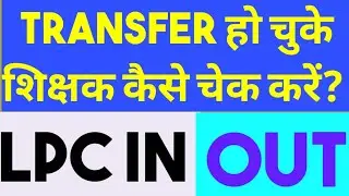 Transfer हो चुके शिक्षक, LPC IN OUT स्टैटस कैसे जाने?Lpc in out 