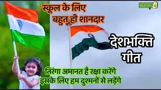 🌺Deshbhakti Geet#स्कूल के लिए बहुत ही शानदार देशभक्ति गीत#तिरंगा अमानत है रक्षा करेंगे#बंदे मातरम्🇮🇳