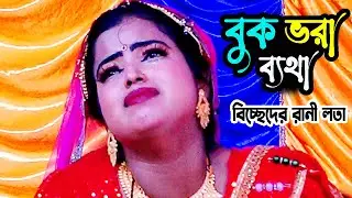 মায়া কান্নায় বিচ্ছেদ গাইলেন নায়িকা লতা | প্রতি মইলো মইলো রে | Nayeka Lota | jatra Gan