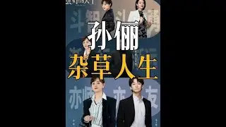 孙俪新剧演绎杂草般野蛮生长的人生！ #dou来聊影视  #影娱热点团 #抖音精选 #蛮好的人生 #孙俪