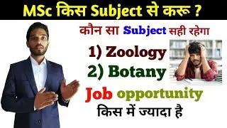 MSc किस Subject से करू Zoology या Botany || Should I do MSc in Zoology or Botany ?