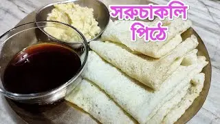 সহজে বানিয়ে নিন পারফেক্ট পাতলা নরম সরু চাকলি পিঠা soru chakli recipe #cooking #food #vlog #eating