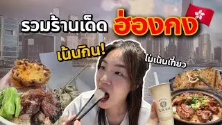 ตะลุยกินร้านเด็ดฮ่องกง อัพเดท ปี2025 