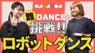 板倉可奈【KANANOA】ロボットダンスで学校コントに挑戦！