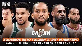 БОЛЬШОЕ ЛЕТО ГОЛДЕН СТЭЙТ И ЛЕЙКЕРС! | КАВАЙ И ЯННИС &mdash; ГЛАВНЫЕ ЦЕЛИ ВСЕХ КОМАНД? | ВзялМячСлухи