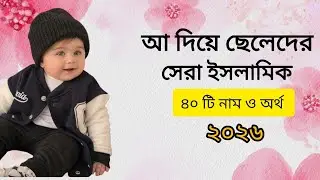 মেয়েদের আনকমন ইসলামিক ৪০ টি নাম/ Girls 40 Islamic name with meaning # Islamic name 