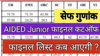 🥳AIDED JUNIOR FINAL CUT OFF 2025🔥🔥 ll junior aided cut off✅ ll aided junior result✅ out ll 