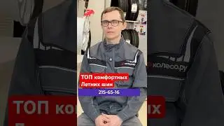 ТОП комфортных летних шин 215/65R16 для кроссоверов 2025