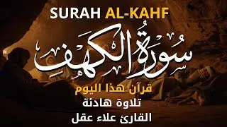 سورة الكهف كاملة بهدوء وطمأنينة مع القارئ علاء عقل