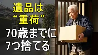 遺品が増えるほど、子どもは苦しむ。70歳までに手放すべき“残酷な7つ”