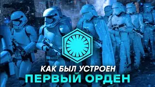 Первый Орден | Как был устроен Первый Орден