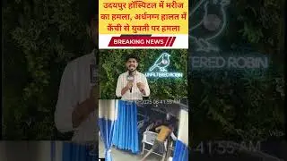 उदयपुर हॉस्पिटल में मरीज का हमला, अर्धनग्न हालत में कैंची से युवती पर हमला